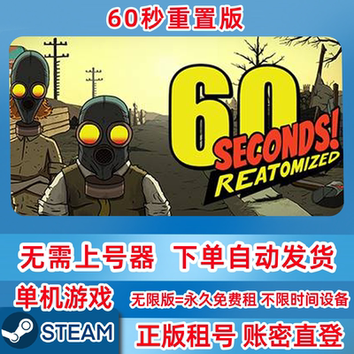 Steam正版租号 60秒重置版 60 Seconds! Reatomized 账密登录
