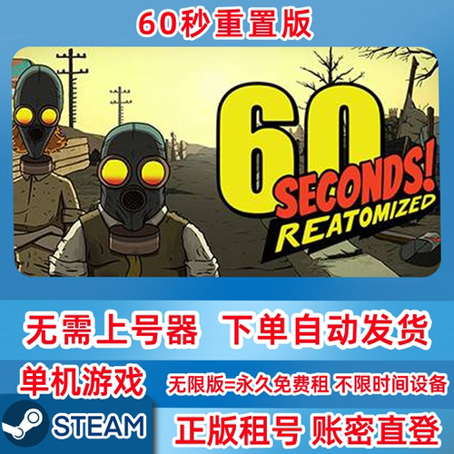 Steam正版租号 60秒重置版 60 Seconds! Reatomized 账密登录