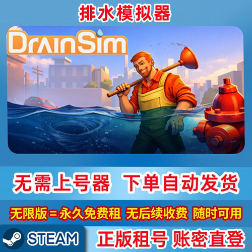 Steam正版租号 排水模拟器 DrainSim 单机游戏 账密登录