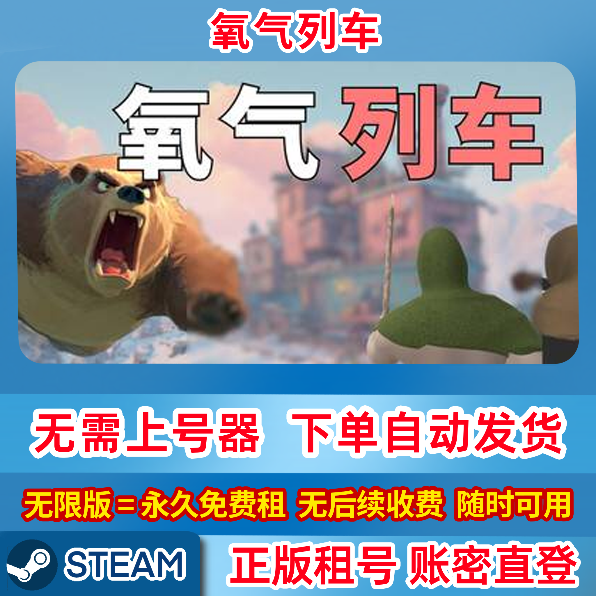 Steam正版租号 氧气列车 Oxygen Train 租号 在