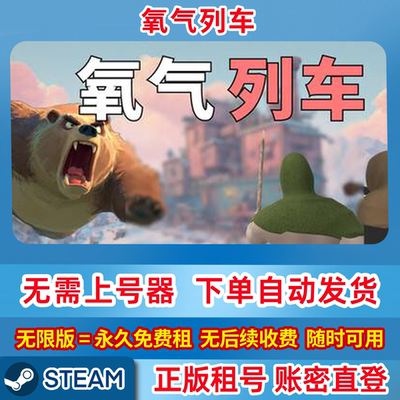 Steam正版租号 氧气列车 Oxygen Train 租号 在线联机 账密登录