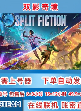 Steam正版租号 双影奇境 Split Fiction 账密直登 在线联机