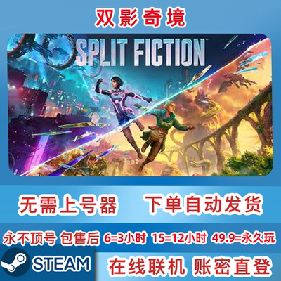 Steam正版租号 双影奇境 Split Fiction 账密直登 在线联机