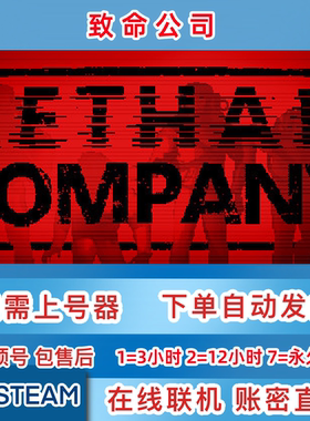 Steam正版租号 致命公司租号 Lethal Company  在线联机 账密直登
