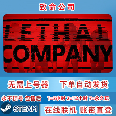 Steam正版租号 致命公司租号 Lethal Company  在线联机 账密直登