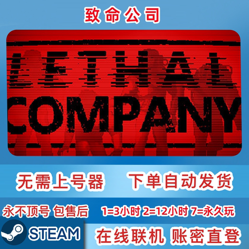 Steam正版租号 致命公司租号 Lethal Company  在线联机 账密直登