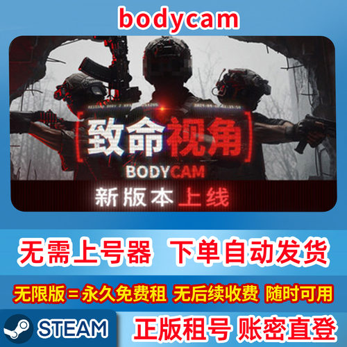 Steam正版租号 bodycam 在线联机 账密登录