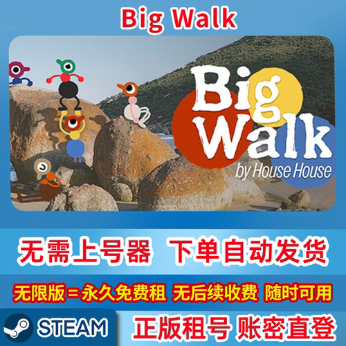 Steam正版租号 大步走 Big Walk 在线联机 账密登录
