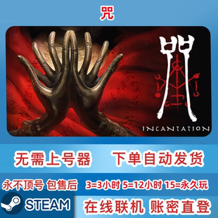 Steam正版租号 咒 Incantation 账密直登 一人一号 不顶号