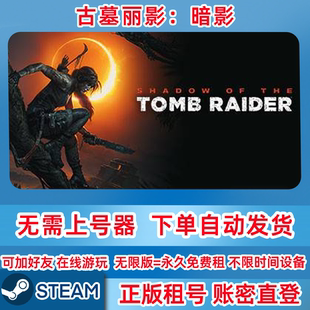 Steam正版租号 古墓丽影：暗影租号 账密登录 古墓丽影暗影