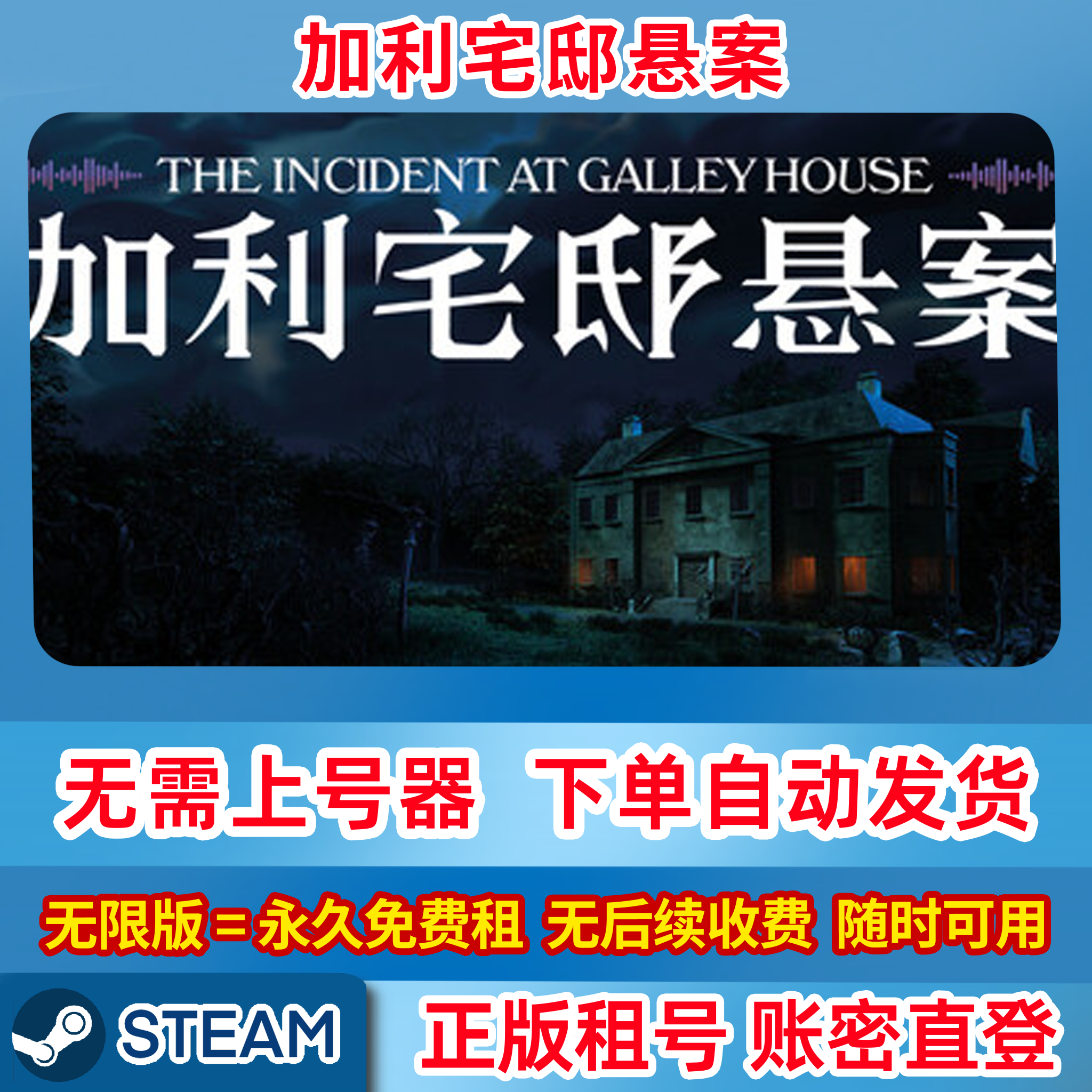Steam正版租号 加利宅邸悬案 TheIncidentatGalleyHouse 账密登录