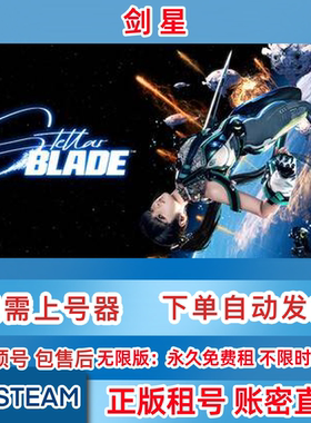 Steam正版租号 剑星 租号 Stellar Blade 剑星租号 账密直登