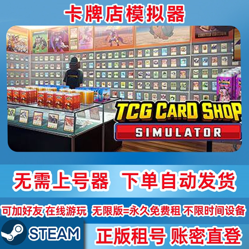 Steam正版租号 卡牌店模拟器 租号 单机游戏 账密登录
