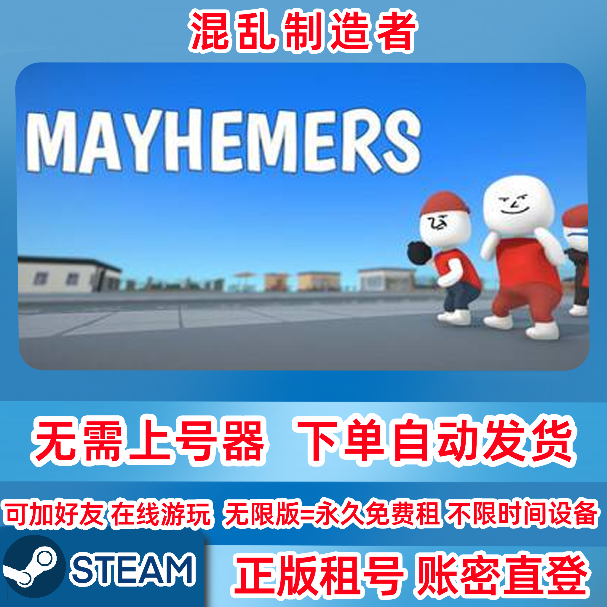 Steam正版租号 混乱制造者 Mayhemers 租号 账密登录