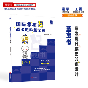国际象棋战术进阶蓝宝书晋升8级阶梯式战术训练手册孩子晋级宝典