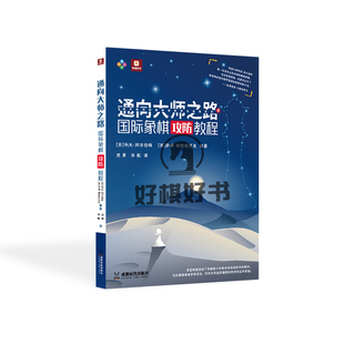 国际象棋书通向大师之路国际象棋攻防教程俄罗斯经典综合教程系列