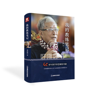 锻造之路 匠心之作从启蒙到特级大师 新书发售我 教练笔记黄民驹著40多年教学智慧倾情奉献一位特级教练