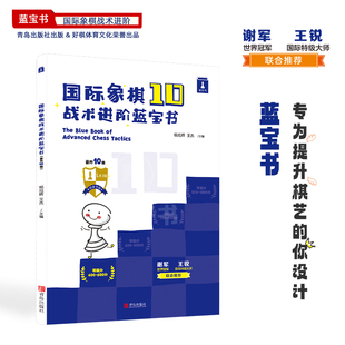 官方正版 国际象棋战术进阶蓝宝书晋升10级国际象棋中90%是战术