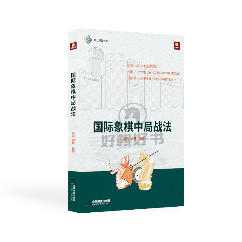 好棋国际象棋中局战法武器库讲解实战对局中局理论知识提升中局战斗力