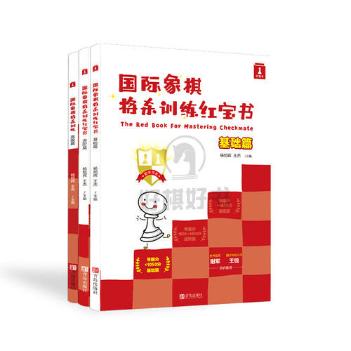 红宝书将杀系列国际象棋好棋