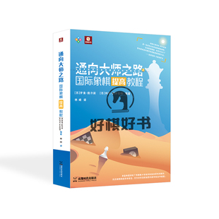 好棋通向大师之路国际象棋提高教程培养3级棋士教学和自学教程书