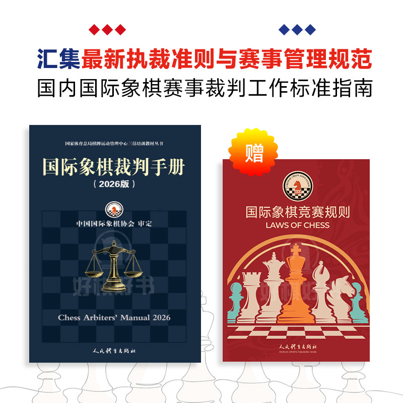 2026版国际象棋裁判手册书籍竞赛工作手册中国国际象棋协会审定人民体育出版社