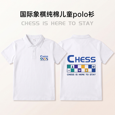 新款夏日国际象棋纯棉儿童POLO衫可定制T恤国象爱好者比赛服装