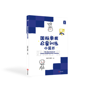 好棋国际象棋启蒙训练小蓝书国际象棋初学者入门 第一本训练书
