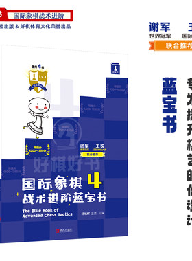 高级训练蓝宝书国际象棋好棋