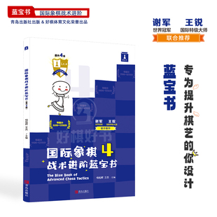 国际象棋战术进阶蓝宝书晋升4级阶梯式战术训练手册学生晋级宝典