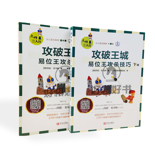大师三人行少儿国际象棋中级篇攻破王城易位王攻杀技巧上下册书籍