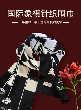 好棋新款国际象棋元素棋盘格围巾