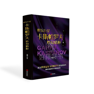 好棋国际象棋书籍世界棋坛巨星卡斯帕罗夫妙局精粹104盘经典对局