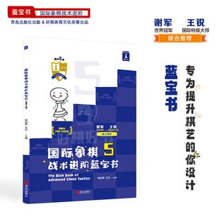 国际象棋战术进阶蓝宝书晋升5级谢军推荐象棋棋谱大全战术提升题