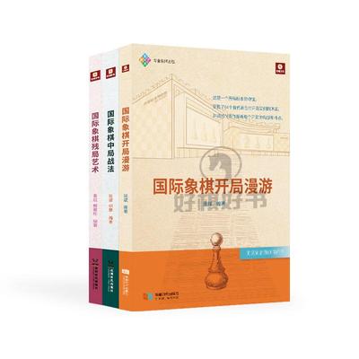 新书发售好棋国际象棋开局漫游+中局战法+残局艺术一套三本