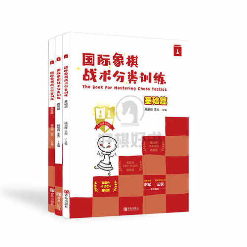 正版国际象棋战术分类训练红宝书国际象棋战术击双引离牵制闪击腾挪消除保护训练手册基础篇进阶篇高级篇