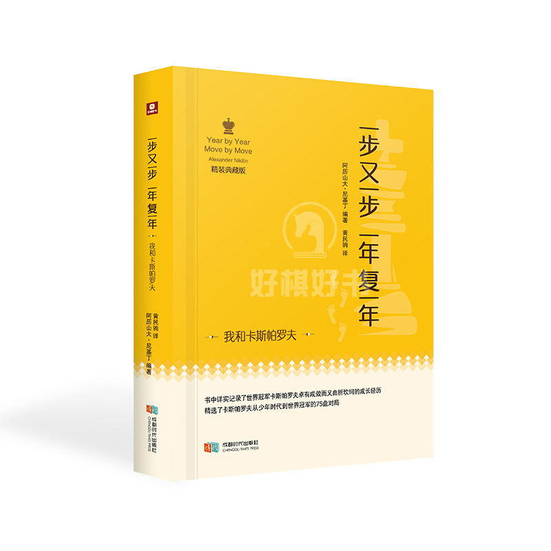 国际象棋书我和卡斯帕罗夫世界冠军75盘对局一步又一步一年复一年,书籍/杂志/报纸,其他,淘宝优惠券,粉丝福利购,淘宝优惠卷