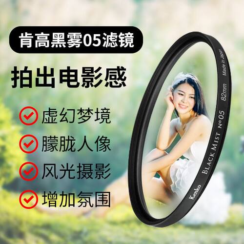 kenko肯高黑雾镜人像雾面朦胧镜