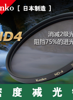 kenko肯高77mmND4中灰密度镜风光镜适合于佳能尼康索尼镜头减光镜适合于佳能尼康索尼镜头减光镜头减光镜光镜