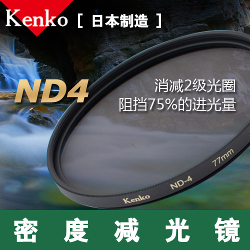 kenko肯高77mmND4中灰密度镜风光镜适合于佳能尼康索尼镜头减光镜