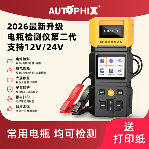 Autophix蓄电池检测仪