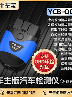 优车宝obd汽车检测仪发动机故障诊断电脑解码器车载手机蓝牙版