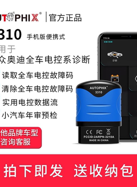 autophix适用大众奥迪obd2汽车故障码检测仪诊断器行车电脑3310