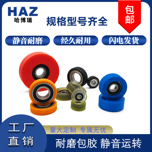 哈博瑞包胶轴承聚氨酯橡胶轮包塑滑轮PU轮静音轮导向轮滚轮弹性轮