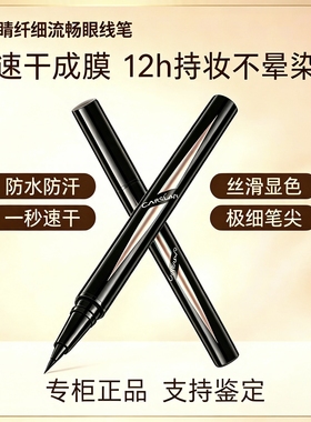 卡姿兰纤细流畅眼线笔防水防汗不晕染持久不脱色液笔正品新手友好