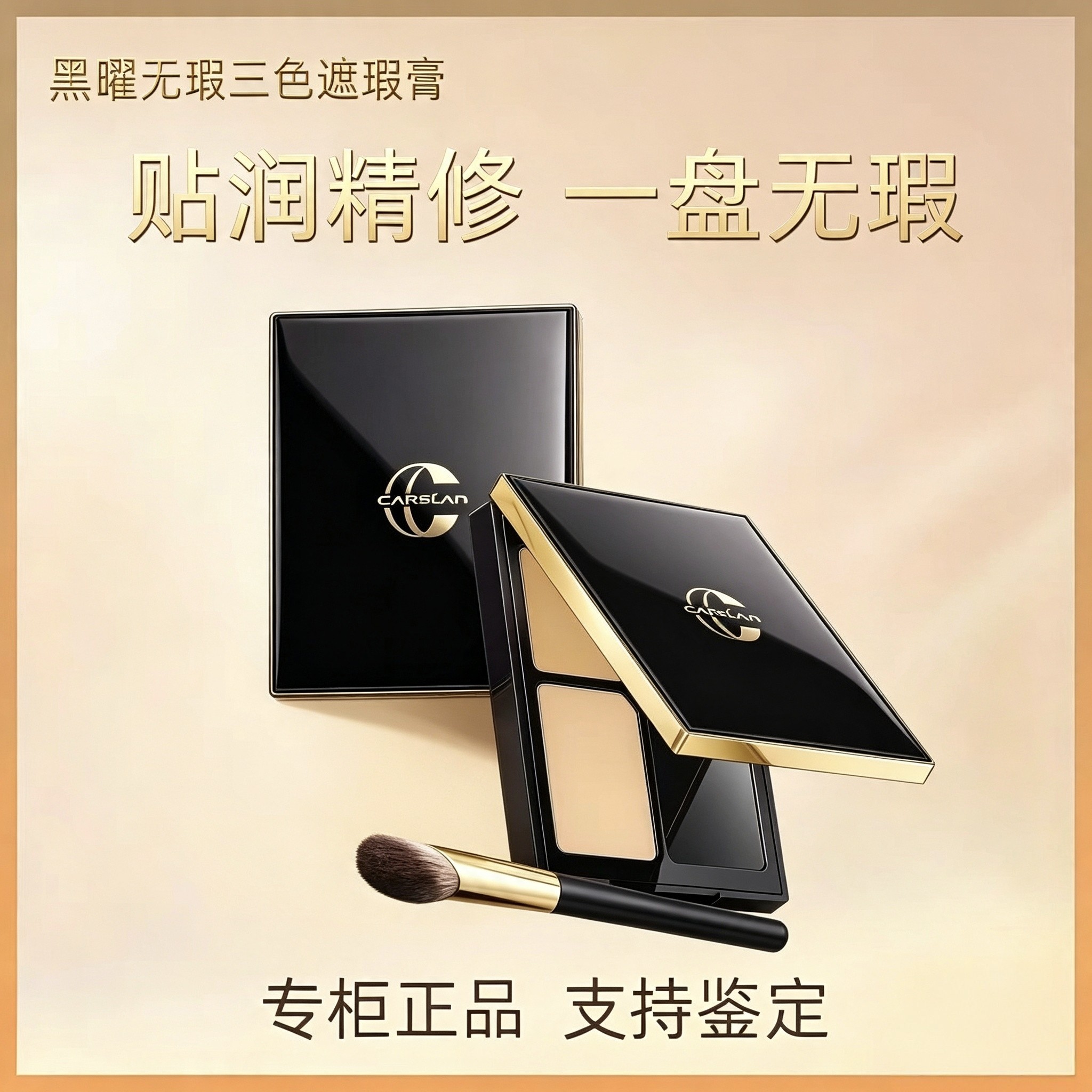 卡姿兰三色遮瑕膏黑曜无暇遮瑕膏遮盖黑眼圈痘印眼袋斑点泪沟正品