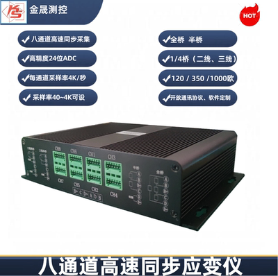 八通道高速同步应变仪4KHz采样