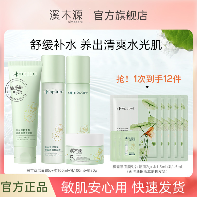 溪木源水乳积雪草控油护肤套装洁面爽肤水乳液面霜控油舒缓修护女高性价比高么？