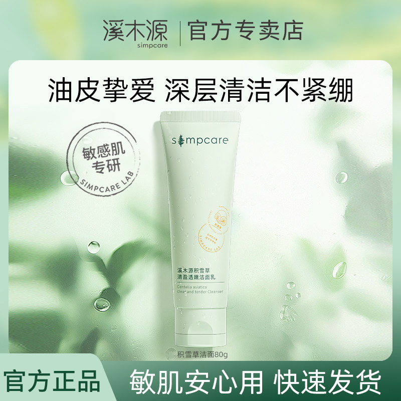 溪木源洗面奶氨基酸积雪草洁面泡沫学生专用敏感肌深层清洁控油使用感如何?