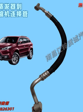 原装正品驭胜S350 N352 N356原厂蒸发器到压缩机连接管汽车配件